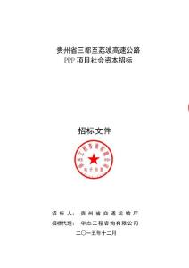 貴州高速公路PPP項目招標(biāo)文件