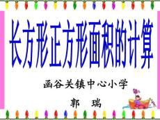 長方形和正方形面積的計算