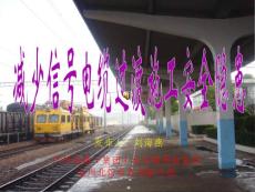 广东地铁站减少信号电缆过渡施工安全隐患QC成果汇报