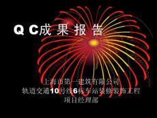 上海地铁车站装修工程QC成果控制室内大理石铺贴工程质量