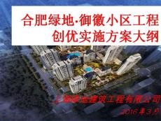 安徽住宅小區工程創優實施方案大綱