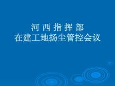 江蘇建筑施工工地揚塵管控措施會議(PPT,圖文并茂)
