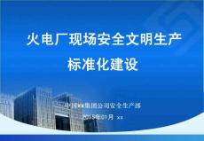 火電廠現(xiàn)場安全文明生產(chǎn)標(biāo)準(zhǔn)化建設(shè)講義講稿