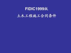 FIDIC1999版土木工程施工合同條件優(yōu)秀講義