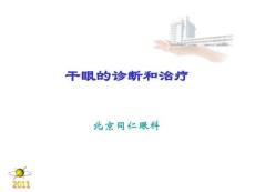 干眼症患者必看—干眼症诊断和治疗