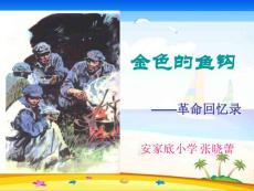 新《金色的魚鉤》a