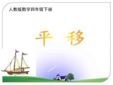 新人教版四年級下冊平移2