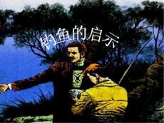 13釣魚的啟示1