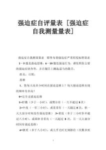 强迫症自评量表 [强迫症自我测量量表]
