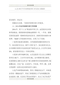xx在2017年全市招商引資工作會(huì)議上的報(bào)告
