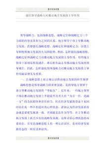 強(qiáng)化領(lǐng)導(dǎo)戰(zhàn)略力對推動(dòng)地方發(fā)展的主導(dǎo)作用