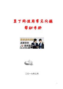 豆丁網使用常見問題幫助手冊
