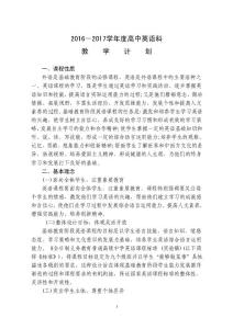 2016-2017學年度高中英語科教學計劃