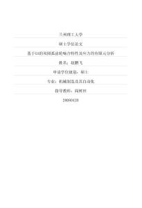 基于GA的雙圓弧齒輪嚙合特性及應(yīng)力的有限元分析