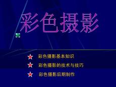 彩色攝影后期制作