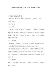 最新勞動(dòng)工傷申請(qǐng)、認(rèn)定、鑒定、索賠的標(biāo)準(zhǔn)流程