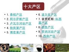法国十大产区