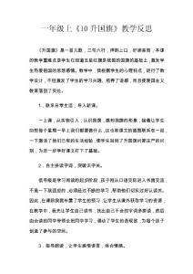 一年级上《升国旗》教学反思
