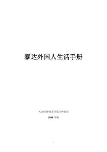 泰達(dá)外國人生活手冊