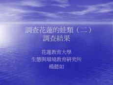 調(diào)查花蓮的蛙類(二)