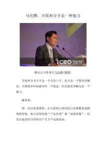 馬化騰：開放和分享是一種能力