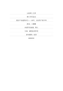 遺存產(chǎn)業(yè)建筑再生——LOFT，文化資產(chǎn)的升華