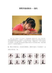 钢笔字速成秘诀