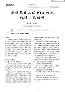浅谈聚酯工程PTA污水处理工艺设计