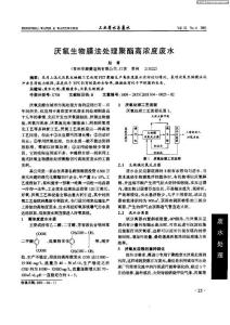 厌氧生物膜法处理聚酯高浓度废水