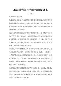 單級斜齒圓柱齒輪傳動設計書