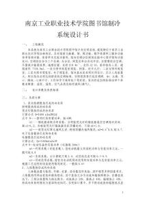 南京工業職業技術學院圖書館制冷系統設計書