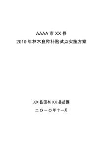 林木良種補貼試點方案