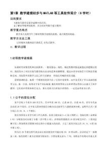 数学模型入门与matlab等工具软件简介