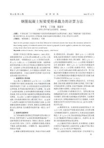 鋼筋混凝土短梁受剪承載力的計算方法