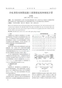 冷軋帶肋雙鋼筋混凝土梁裂縫寬度和剛度計算