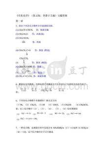 有機化學-第五版-華北師范大學等-李景寧-全冊-課后習題答案(完整版)