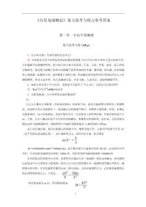 行星地球概論復習思考與練習參考答案