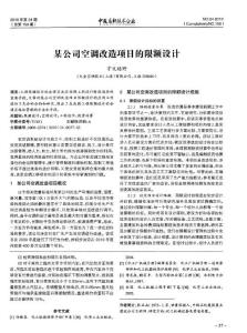 某公司空调改造项目的限额设计