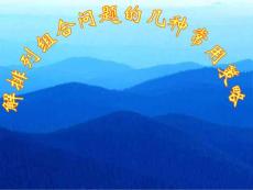 排列组合常见问题的解题策略