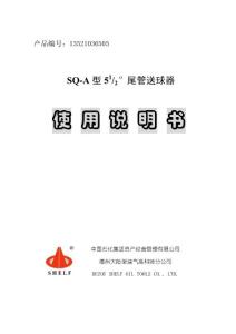 SQA-54系列尾管送球器說(shuō)明書(shū)
