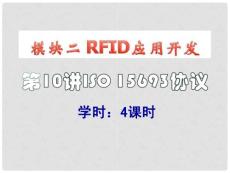 RFID10_應(yīng)用開發(fā)--15693協(xié)議