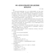 MPU-6型恒功率板說明