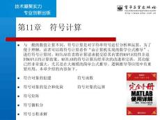 第11章  符號計算