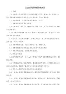 公司网络管理办法