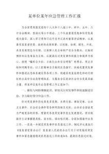 某單位某年應(yīng)急管理工作匯報(bào)