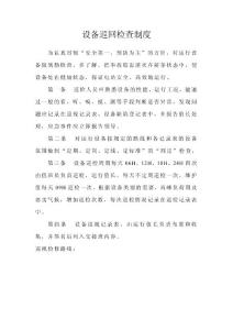 設(shè)備巡回檢查制度