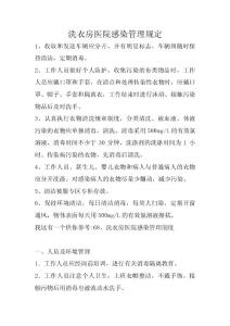 洗衣房醫(yī)院感染管理規(guī)定
