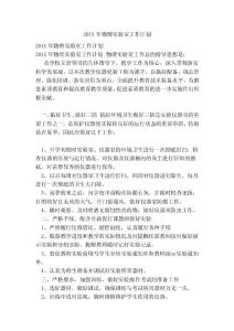 201X年物理實驗室工作計劃(范本)