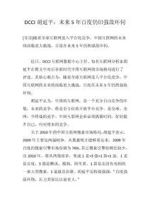 DCCI胡延平：未來5年百度仍舊強敵環伺
