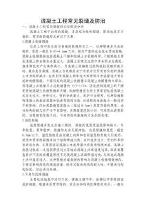 混凝土工程常見裂縫分析及防治措施